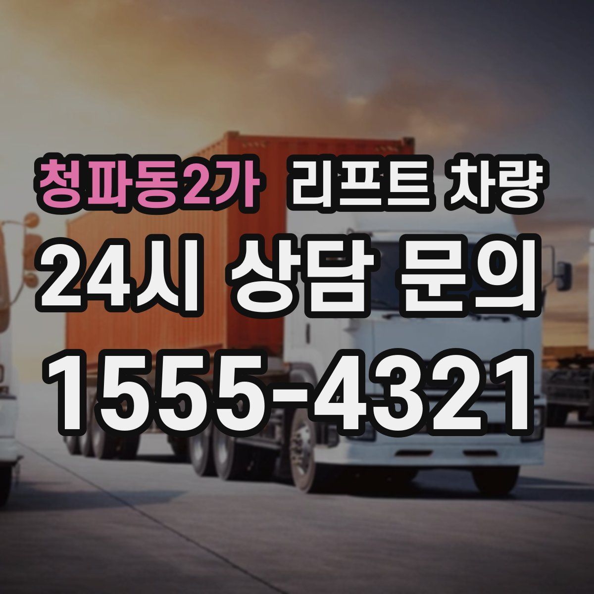 청파동2가 리프트 차량
