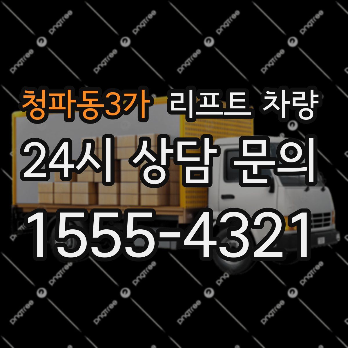 청파동3가 리프트 차량