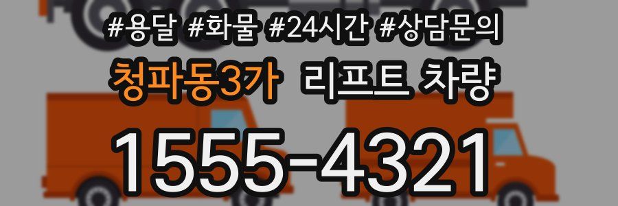 청파동3가 리프트 차량
