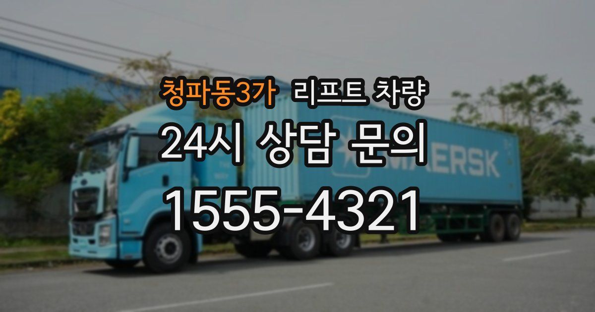 청파동3가 리프트 차량