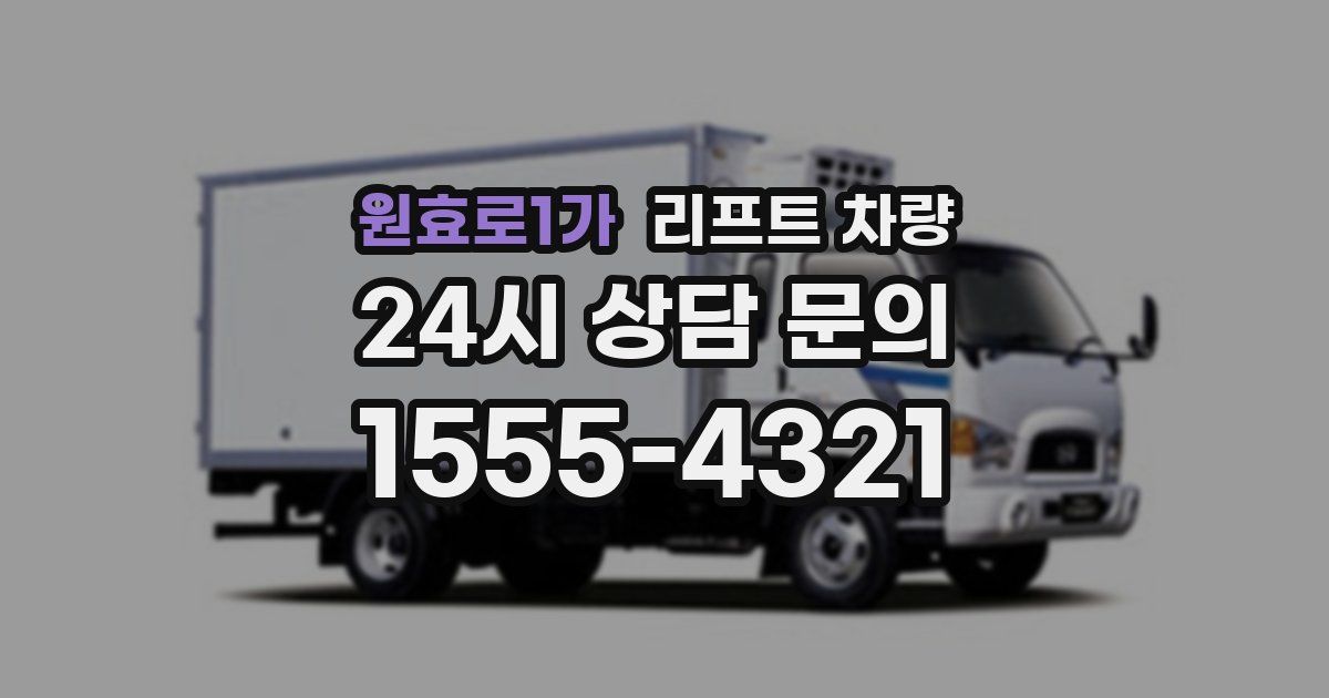 원효로1가 리프트 차량