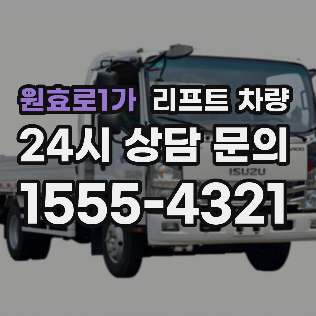 원효로1가 리프트 차량