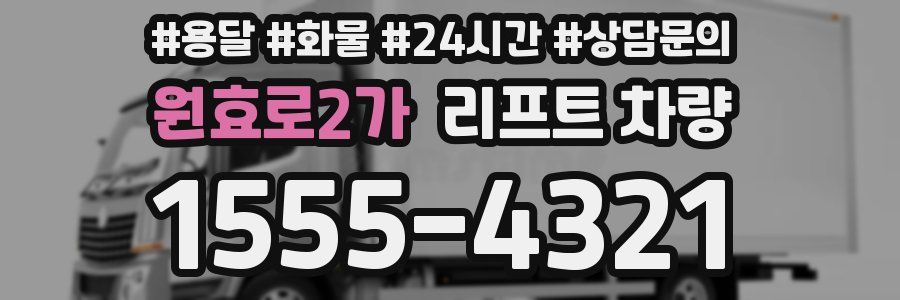 원효로2가 리프트 차량