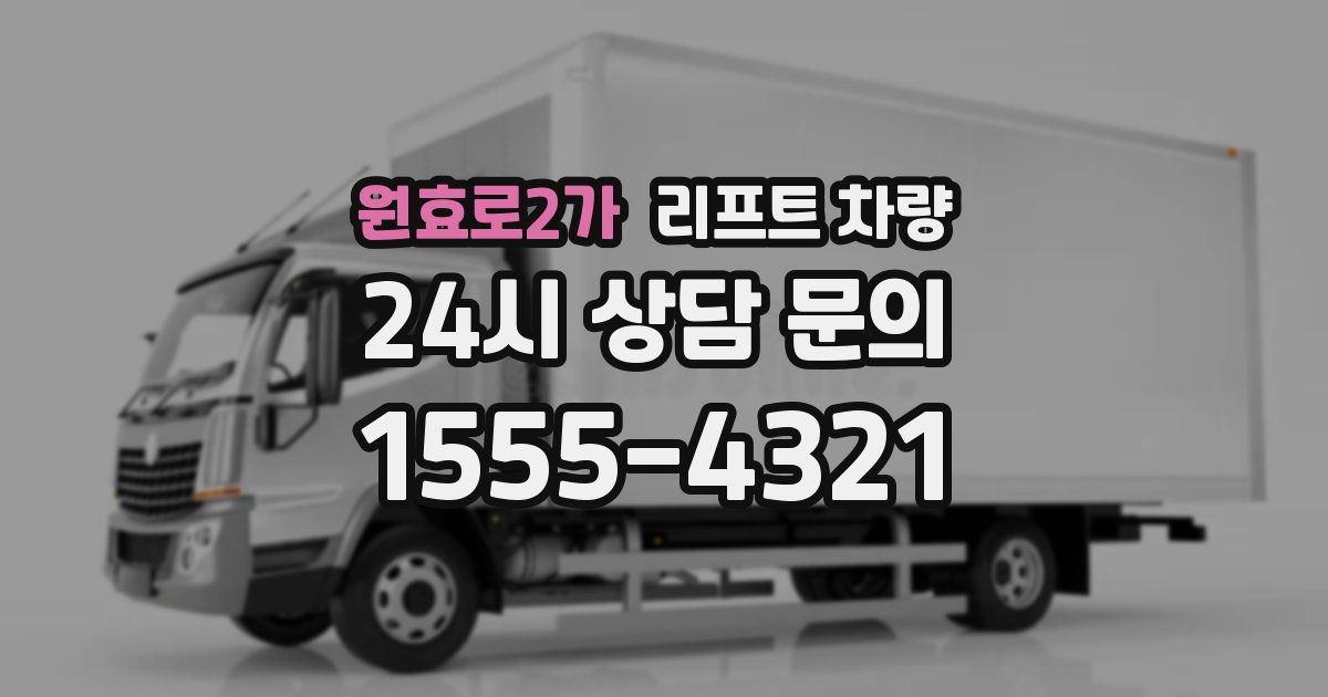 원효로2가 리프트 차량