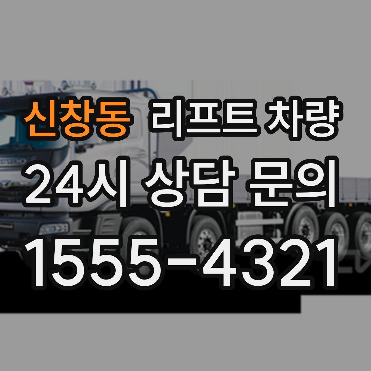 신창동 리프트 차량