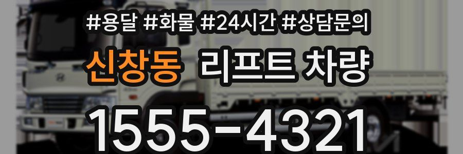 신창동 리프트 차량