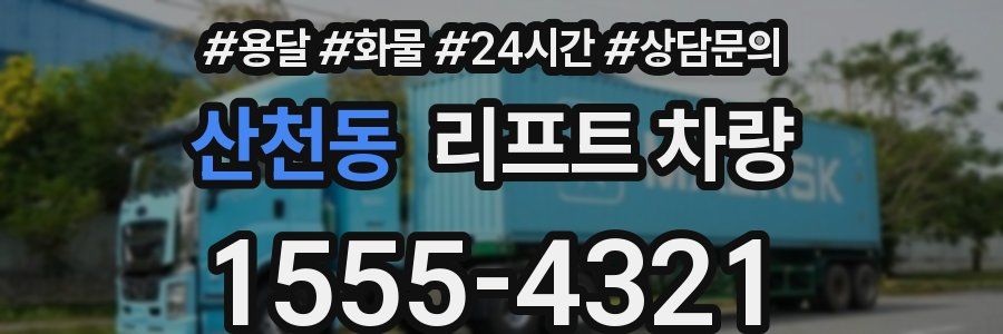 산천동 리프트 차량