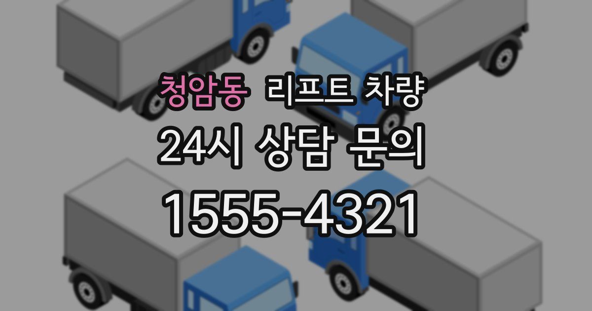 청암동 리프트 차량