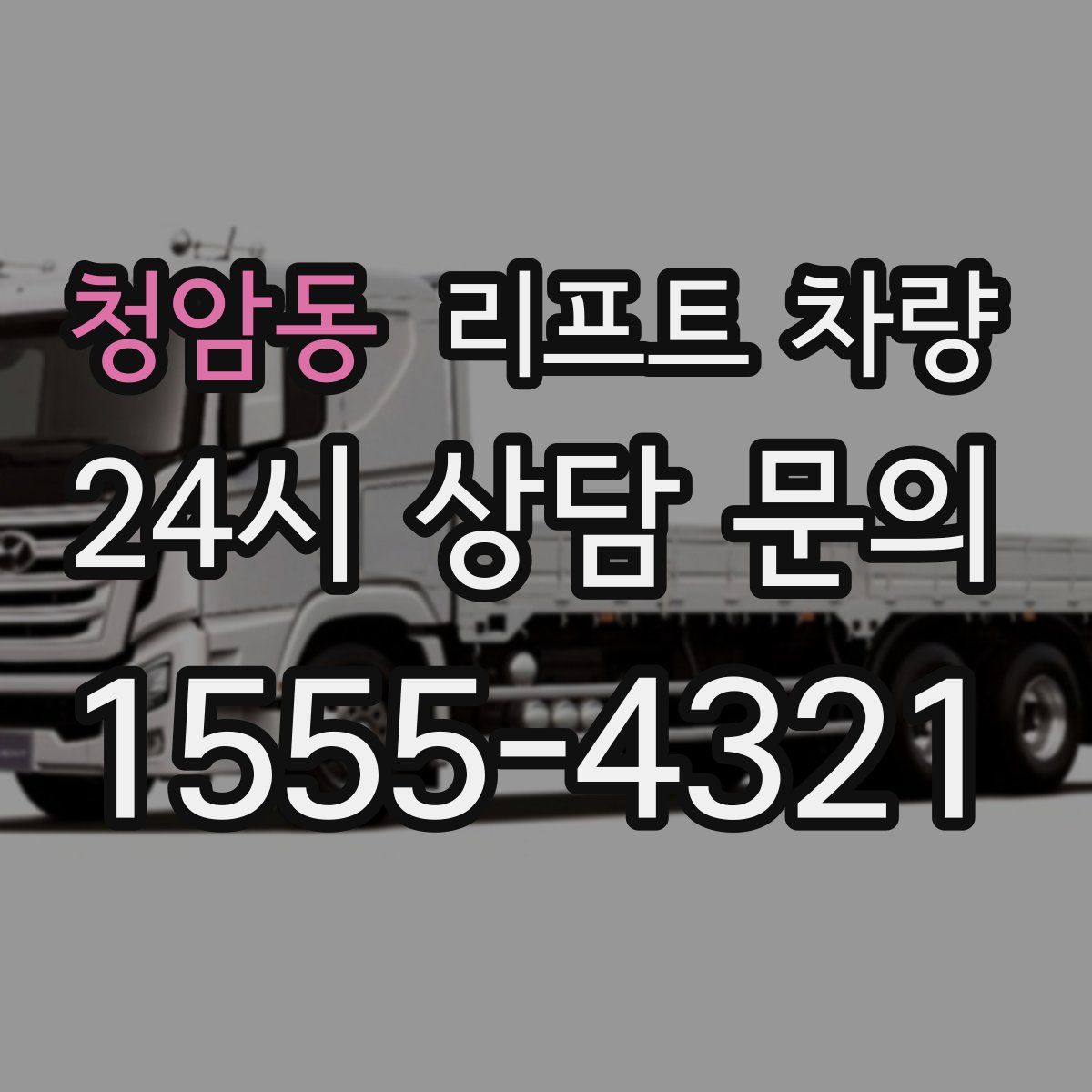 청암동 리프트 차량