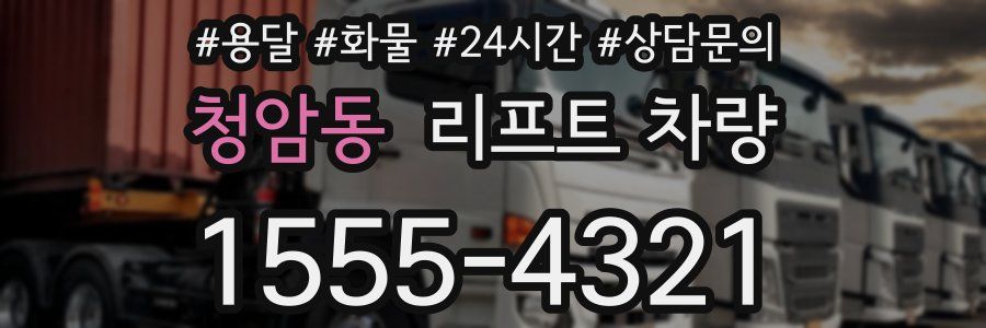 청암동 리프트 차량