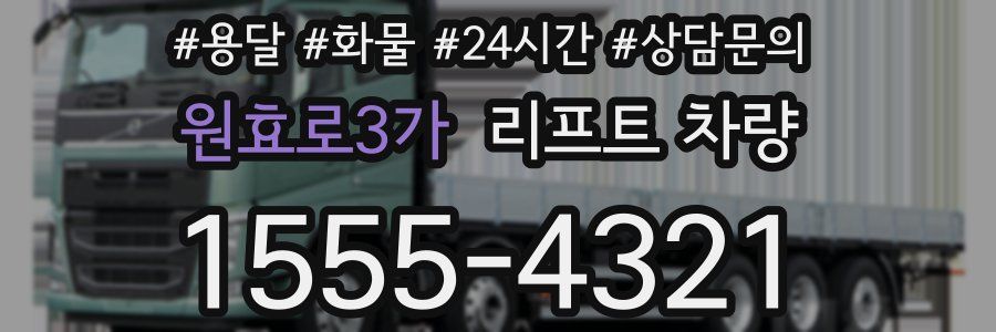 원효로3가 리프트 차량