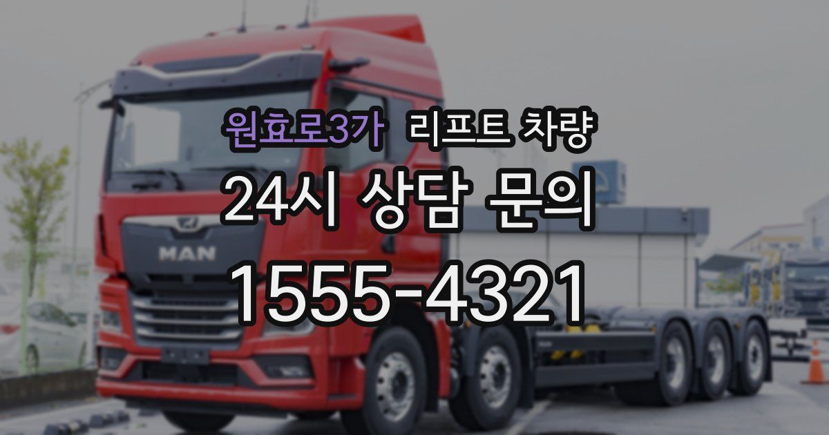 원효로3가 리프트 차량