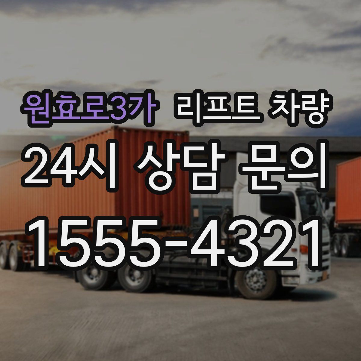 원효로3가 리프트 차량