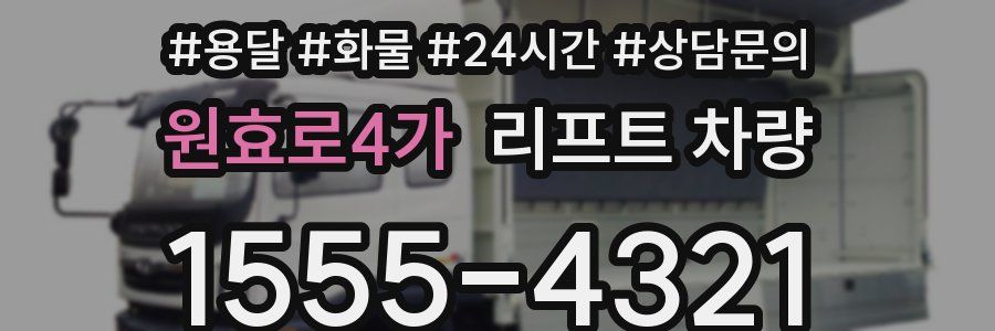 원효로4가 리프트 차량