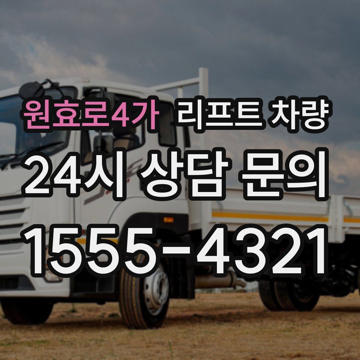 원효로4가 리프트 차량