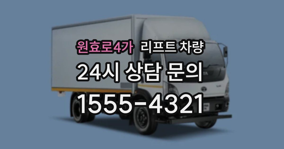 원효로4가 리프트 차량