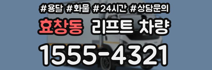 효창동 리프트 차량