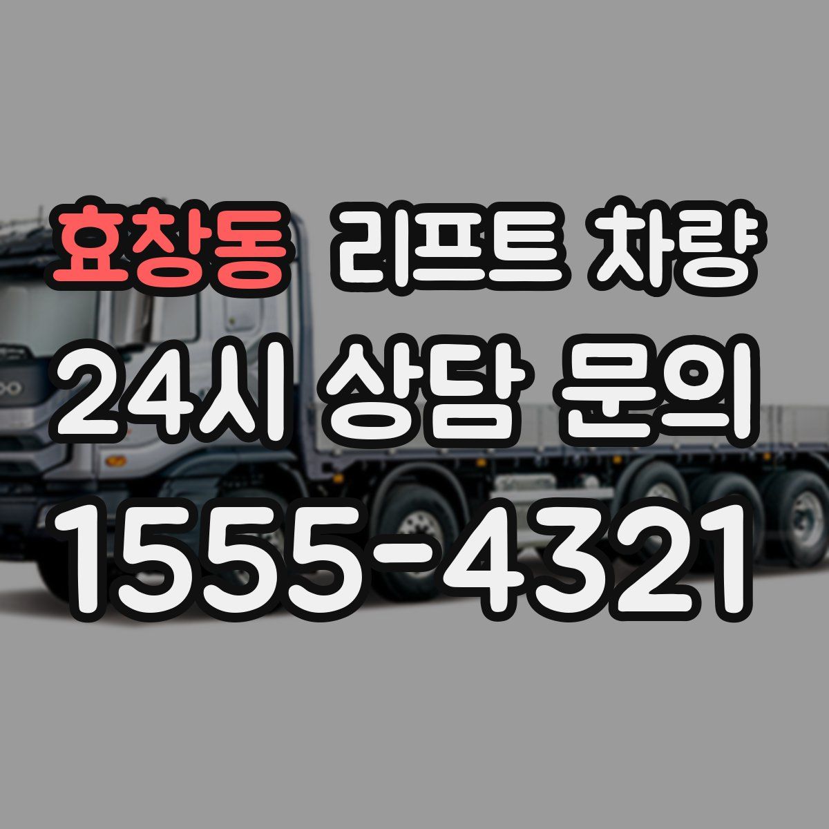 효창동 리프트 차량