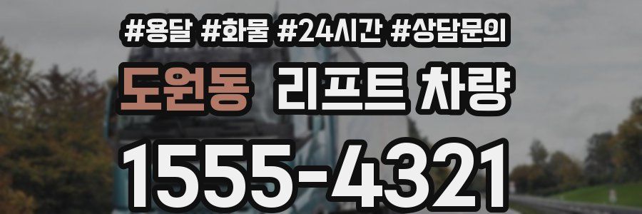 도원동 리프트 차량