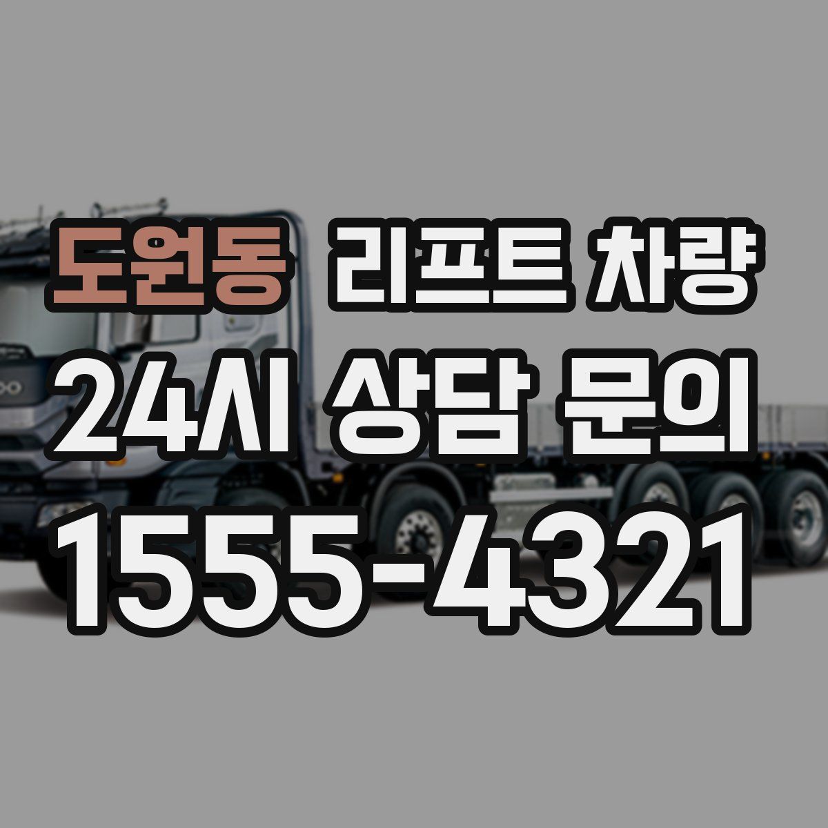 도원동 리프트 차량
