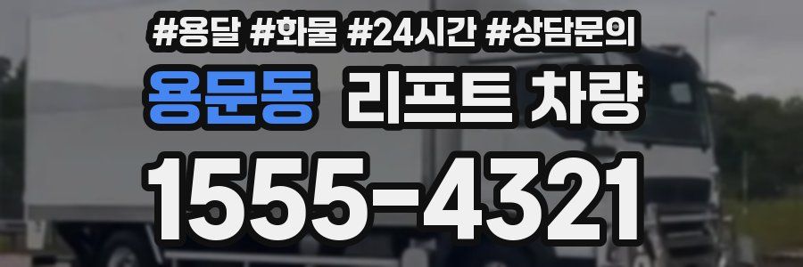 용문동 리프트 차량