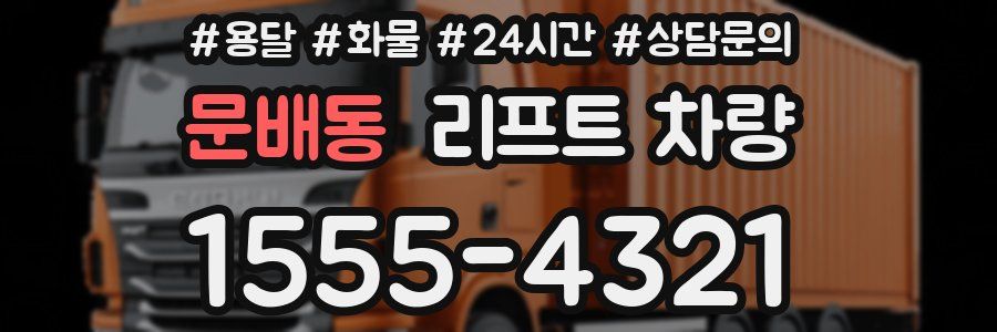 문배동 리프트 차량