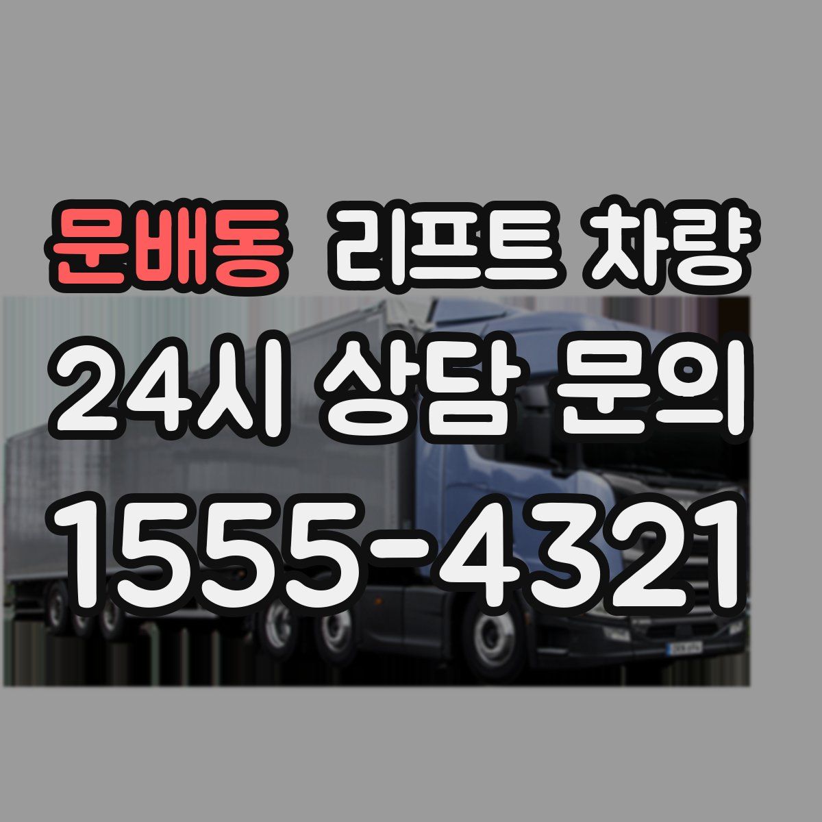 문배동 리프트 차량
