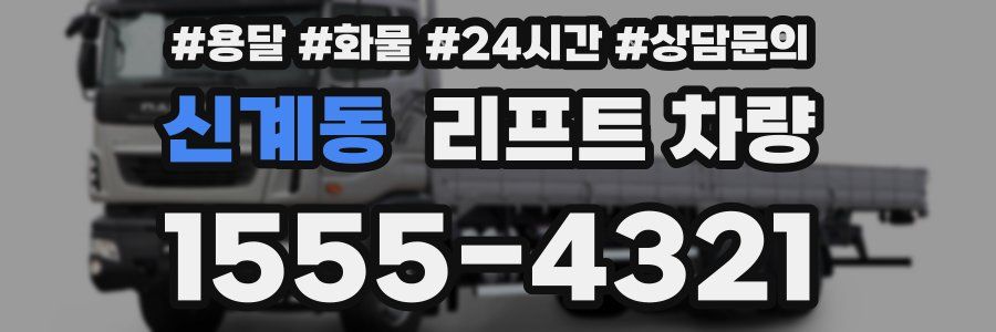 신계동 리프트 차량