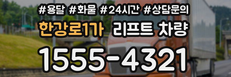 한강로1가 리프트 차량