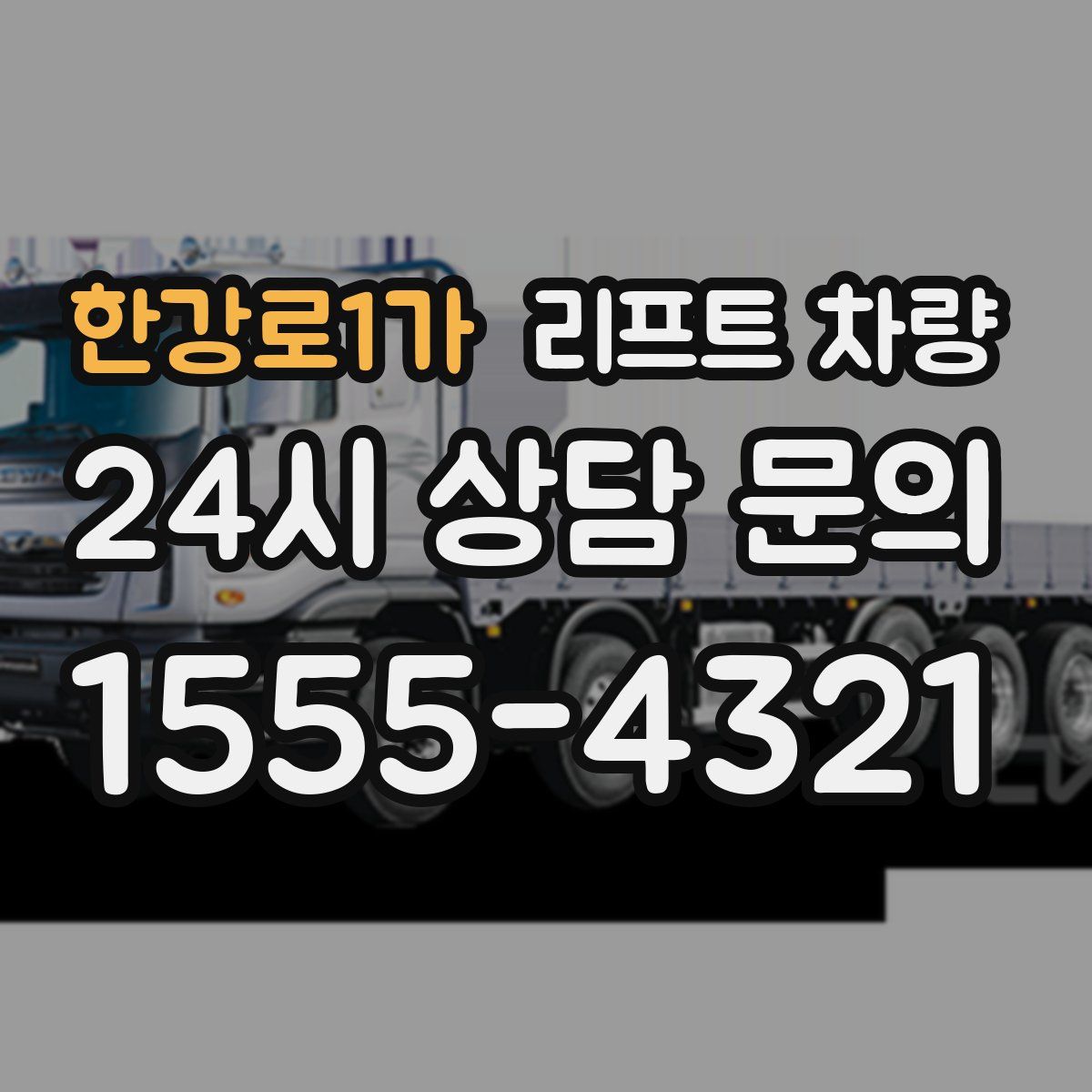 한강로1가 리프트 차량
