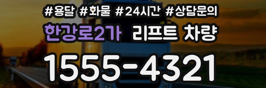 한강로2가 리프트 차량