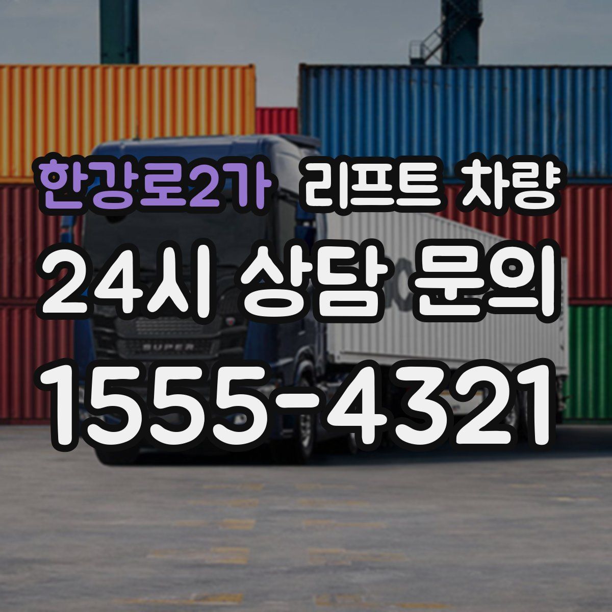 한강로2가 리프트 차량