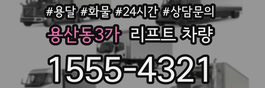 용산동3가 리프트 차량