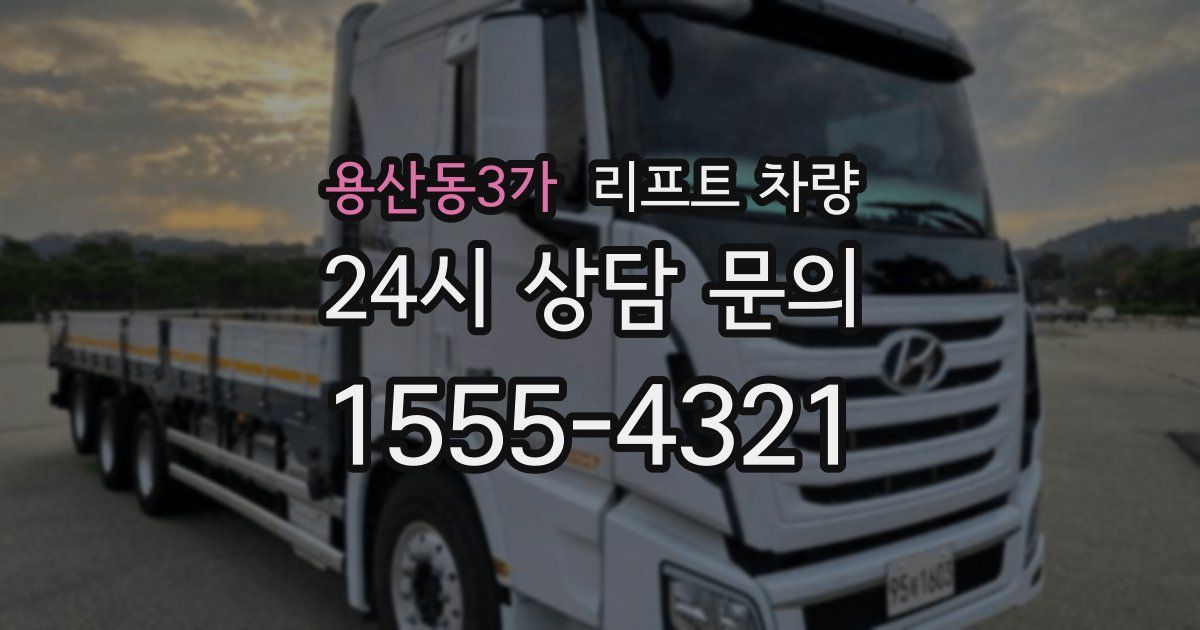 용산동3가 리프트 차량