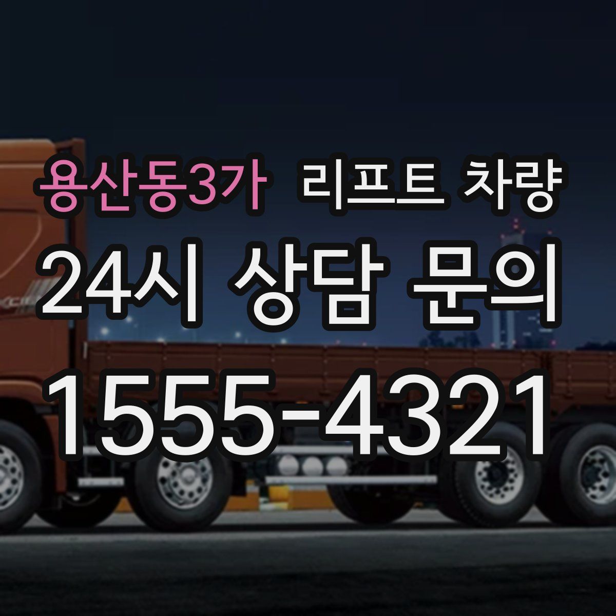 용산동3가 리프트 차량