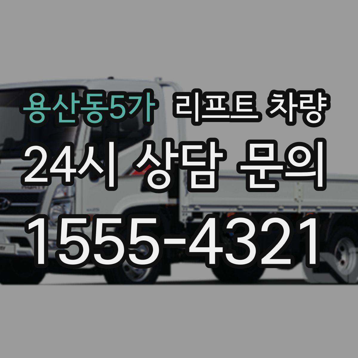 용산동5가 리프트 차량