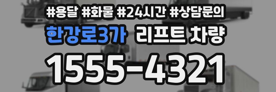한강로3가 리프트 차량