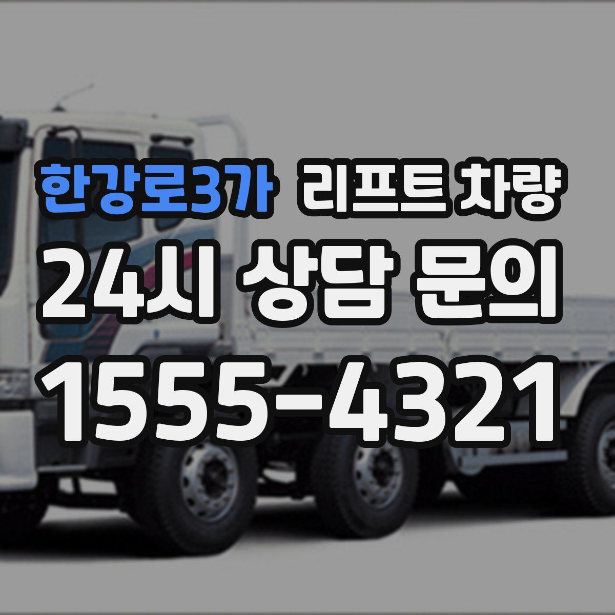 한강로3가 리프트 차량