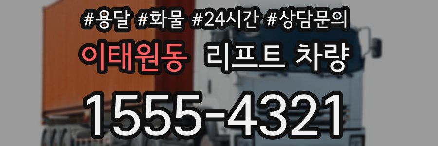 이태원동 리프트 차량