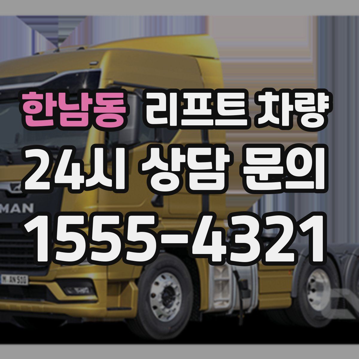 한남동 리프트 차량