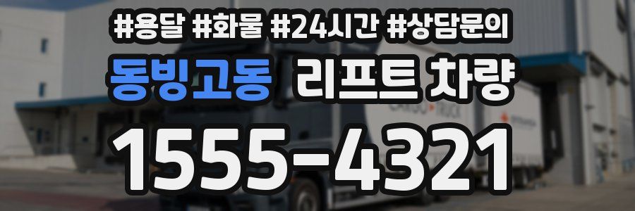 동빙고동 리프트 차량