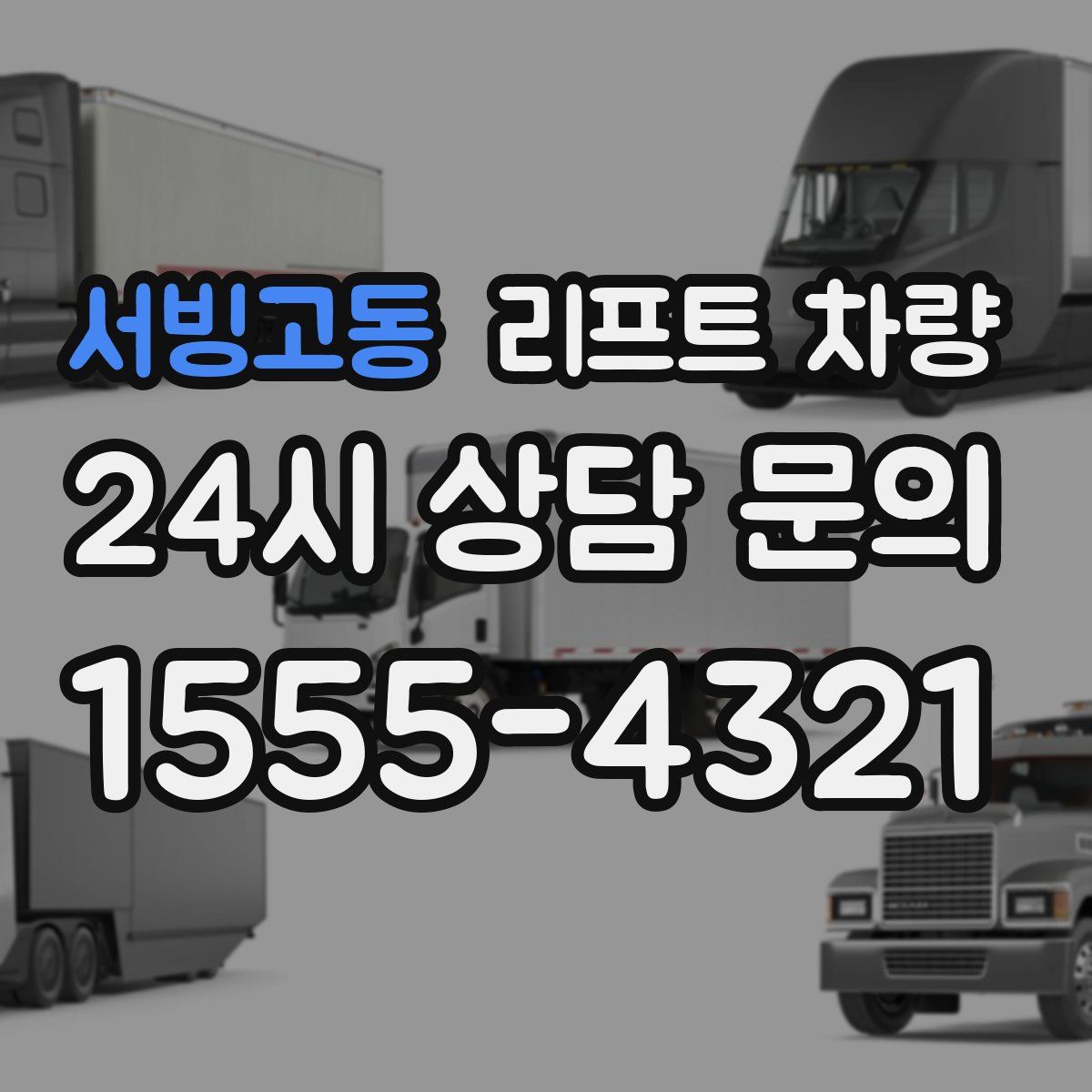 서빙고동 리프트 차량