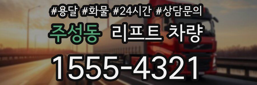 주성동 리프트 차량