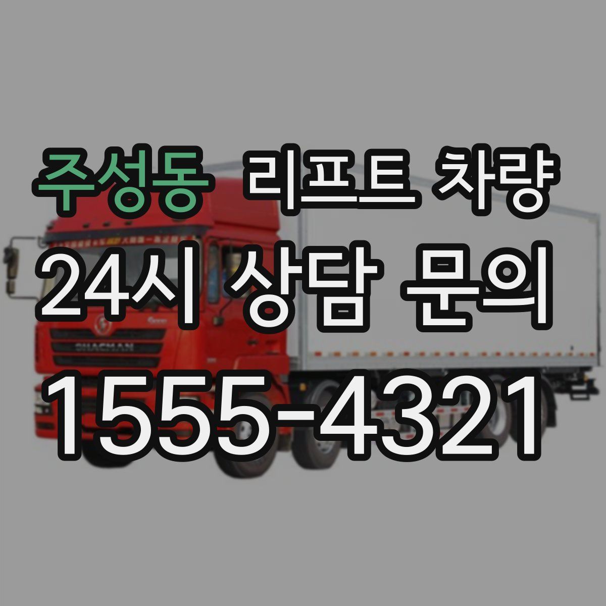 주성동 리프트 차량
