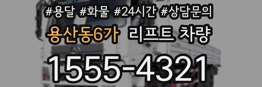 용산동6가 리프트 차량