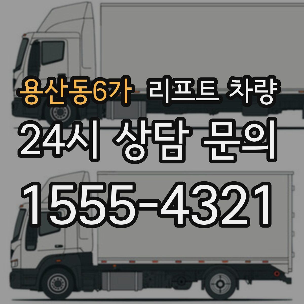 용산동6가 리프트 차량
