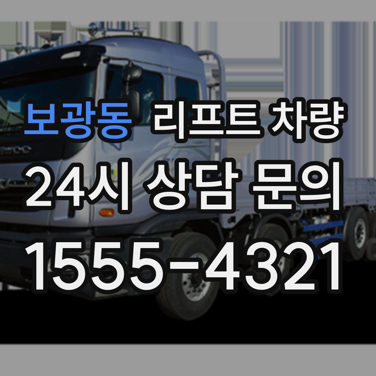 보광동 리프트 차량