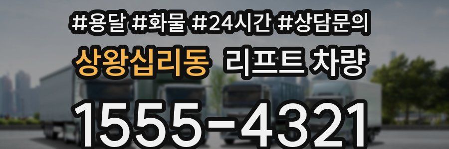 상왕십리동 리프트 차량