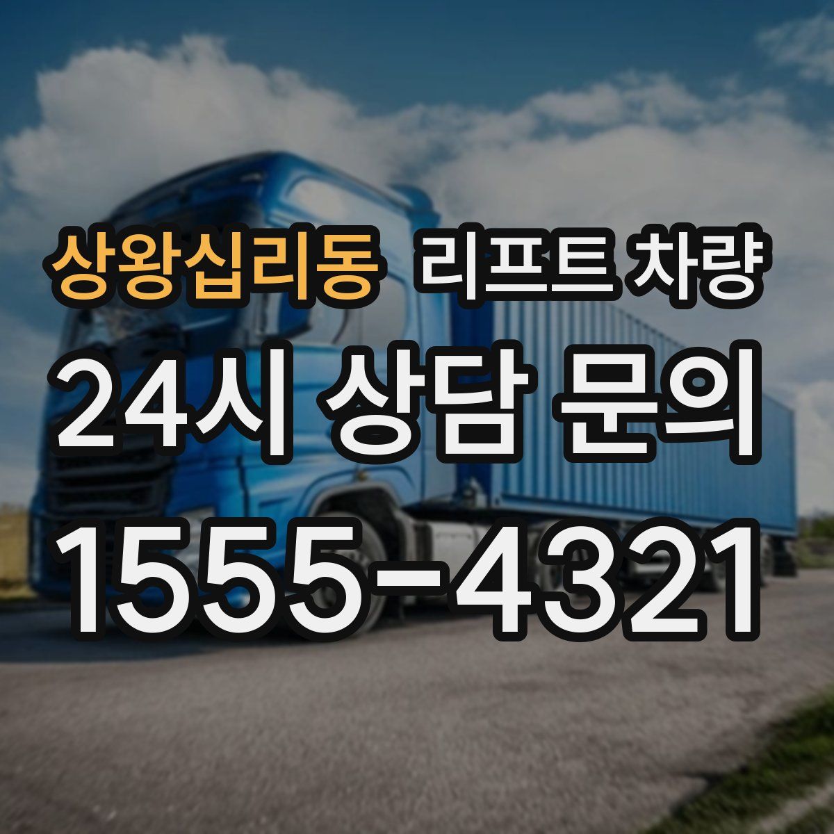 상왕십리동 리프트 차량