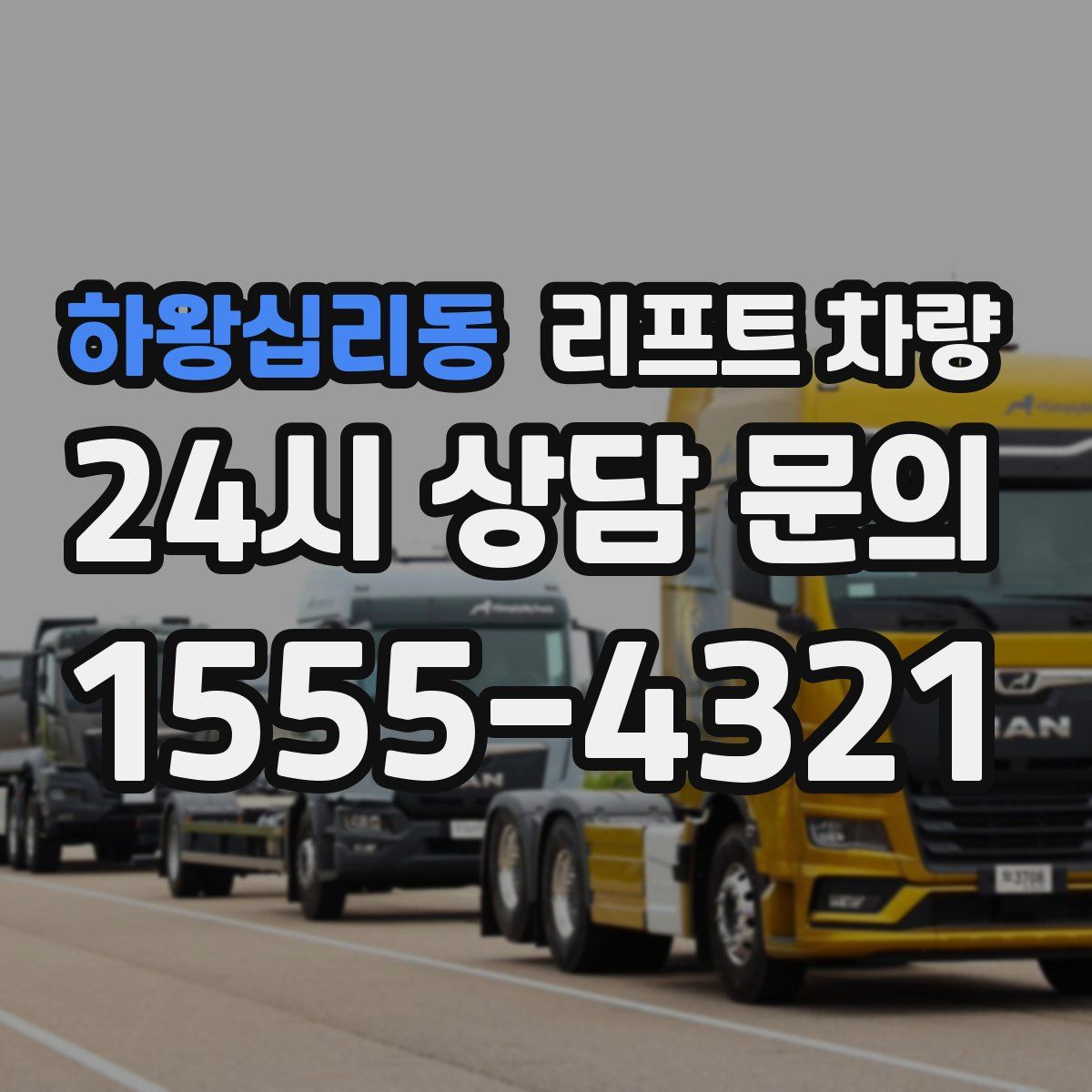 하왕십리동 리프트 차량
